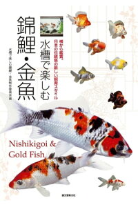 楽天kobo電子書籍ストア 水槽で楽しむ錦鯉 金魚 横から鑑賞 日本の伝統魚の新しい飼育スタイル 水槽で楽しむ錦鯉 金魚制作委員会 楽天kobo電子書籍ストア 水槽で楽しむ錦鯉 金魚 横から鑑賞 日本の伝統魚の新しい飼育スタイル 水槽で楽しむ錦鯉 金魚制作委員会